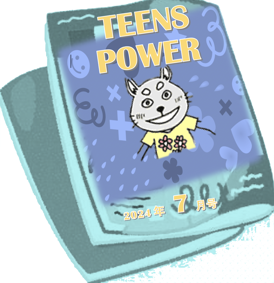 7月号:  こんなはずじゃなかった!?