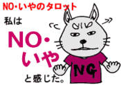 感情タロット「NO・いや」