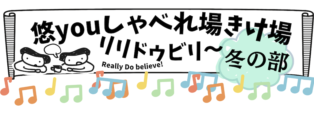 悠youしゃべれ場きけ場