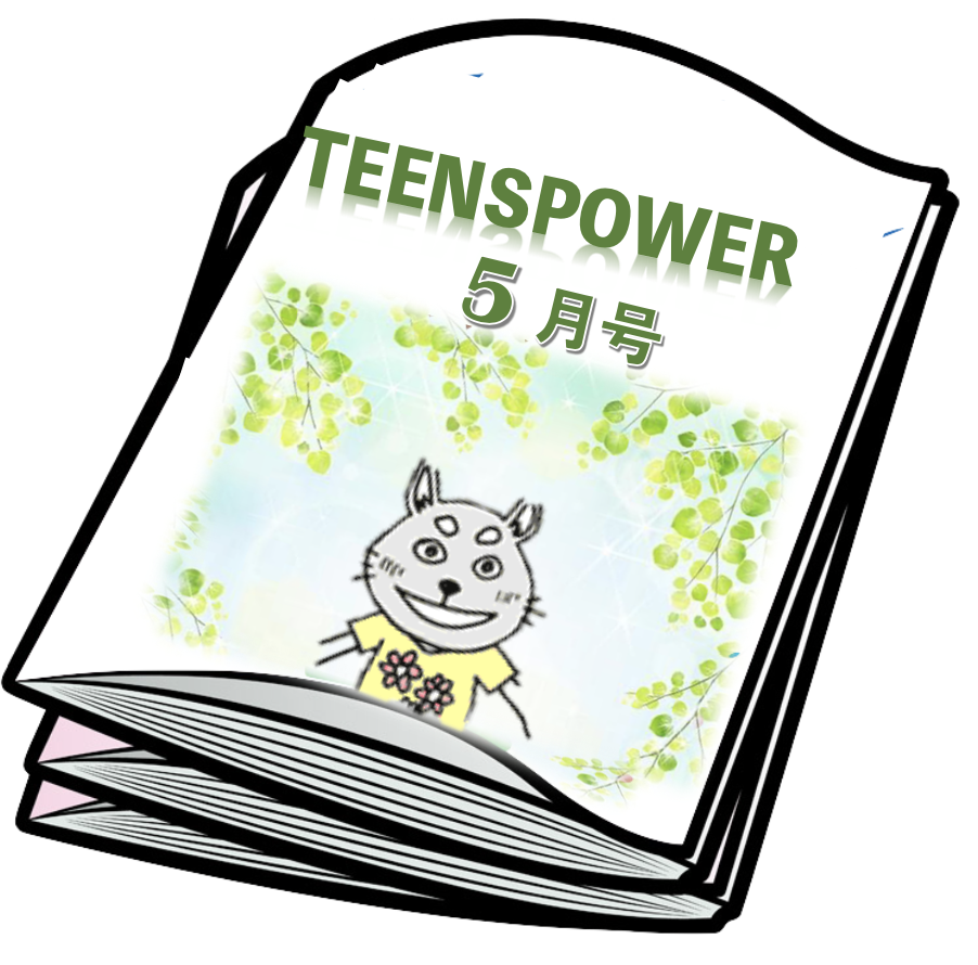 5月号: 気もちは一番身近な友だち