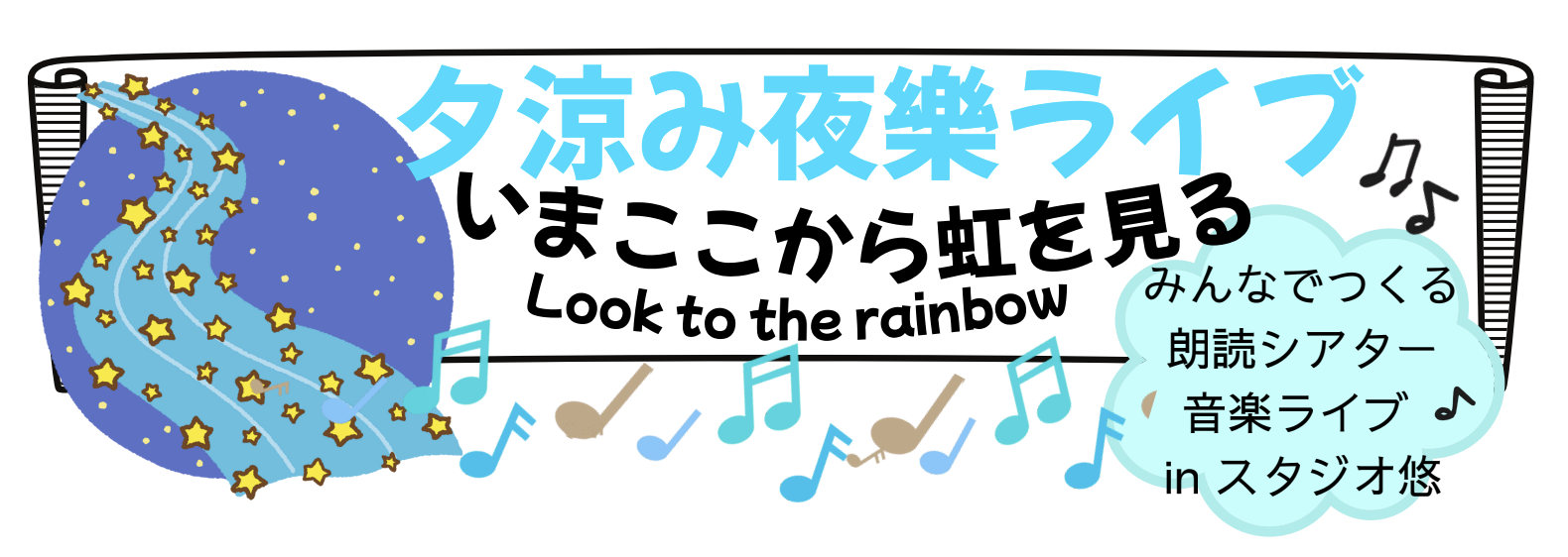 夕涼み夜樂ライブ