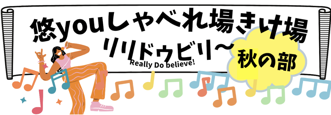 悠youしゃべれ場きけ場