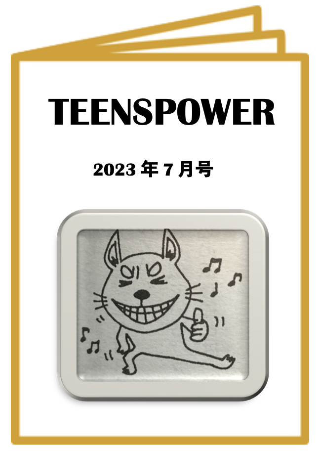 7月号:  気もちがぶつかるとき