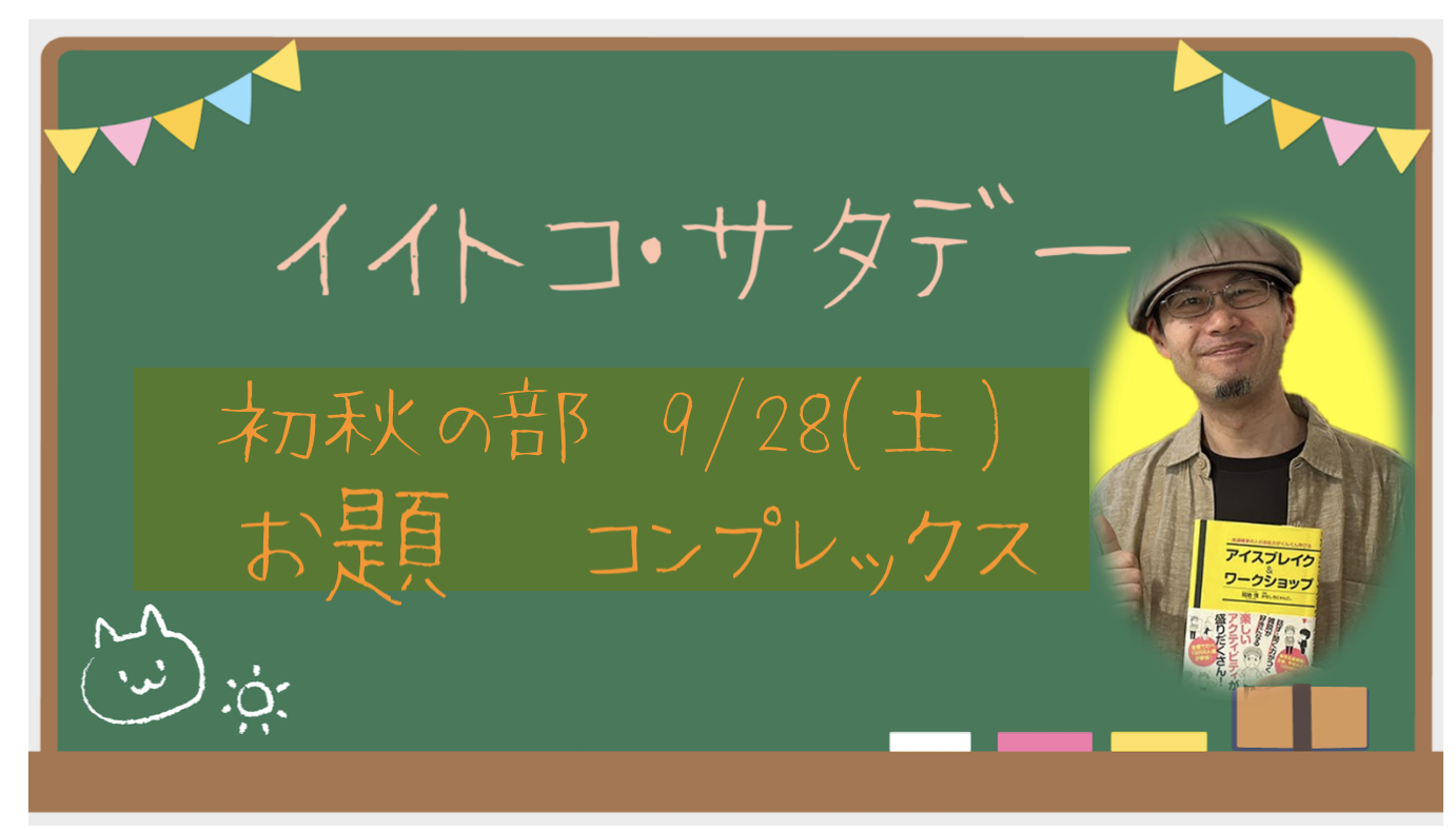 イイトコ・サタデー<テーマ:コンプレックス>