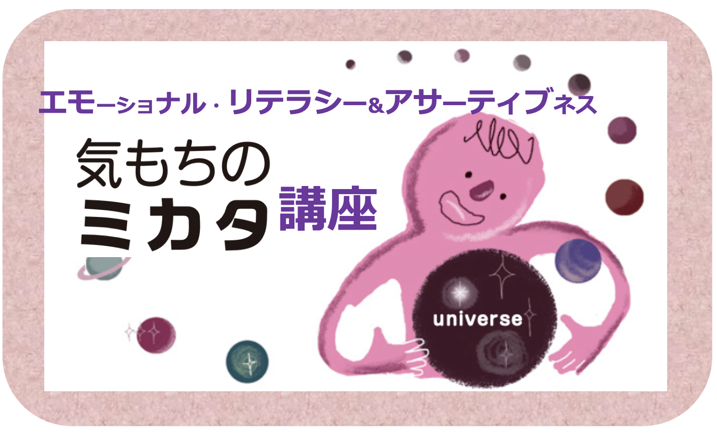 気もちのミカタ講座★エモーショナルリテラシー&アサーティブネス