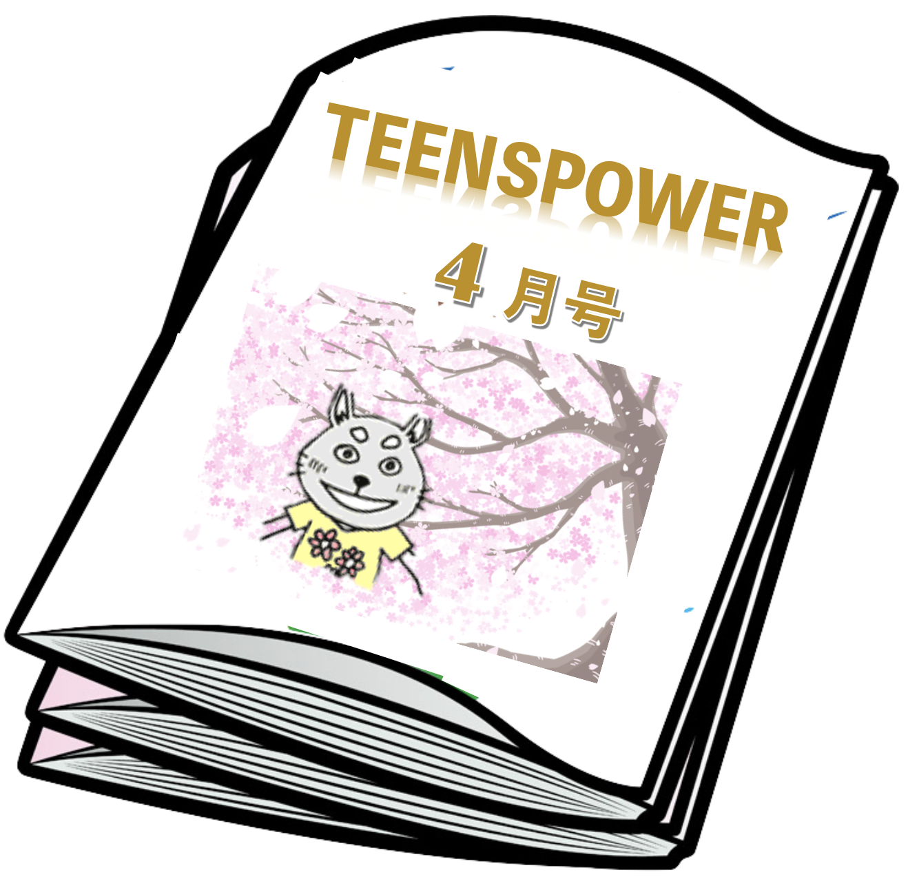 4月号 : 自分の世話、はじめの一歩