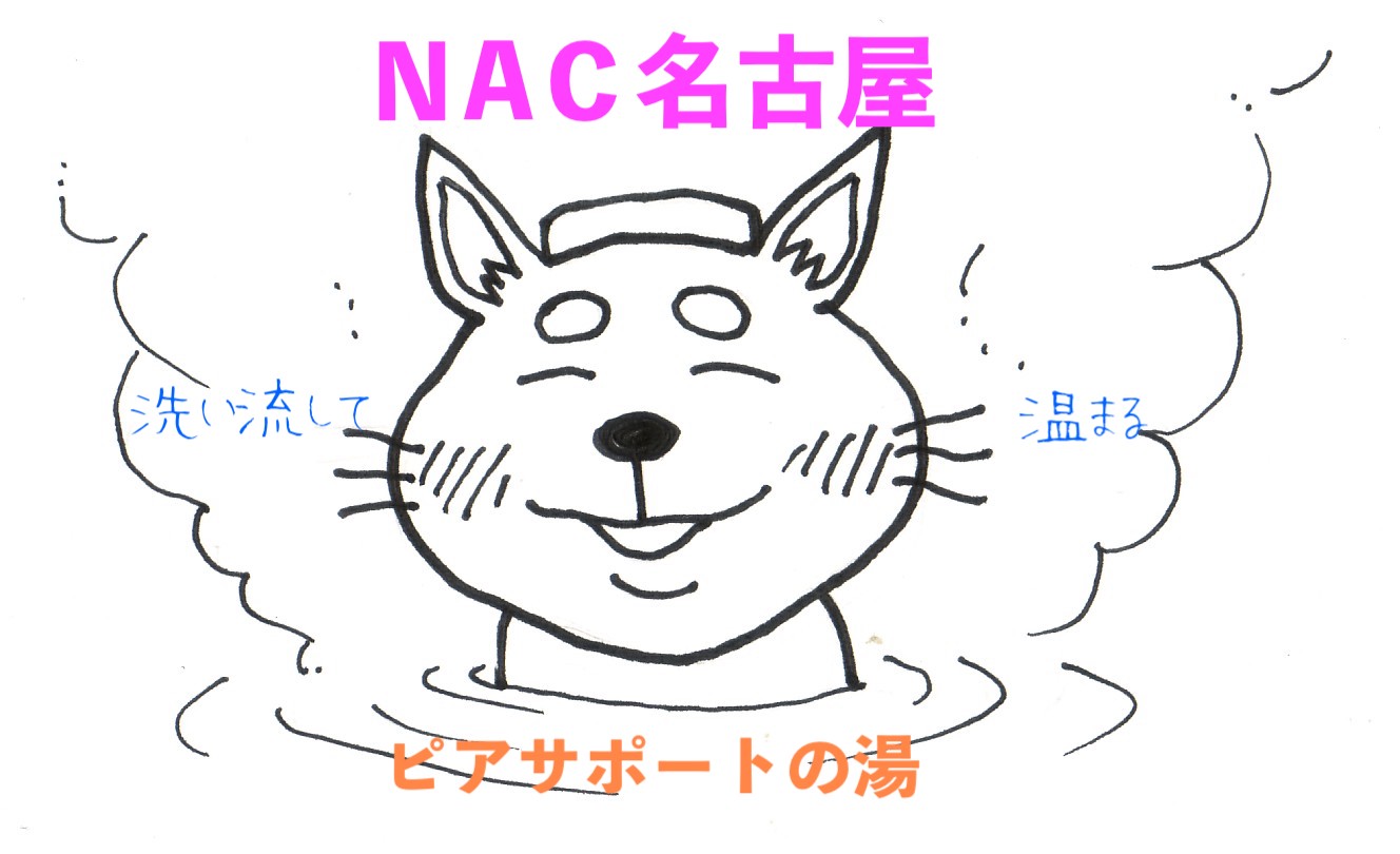 NAC名古屋よりお知らせです