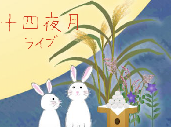 十四夜月ライブ inスタジオ悠