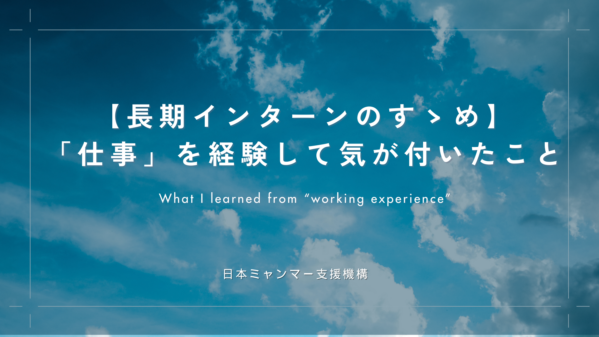【長期インターンのすゝめ】「仕事」を通じて気が付いたこと
