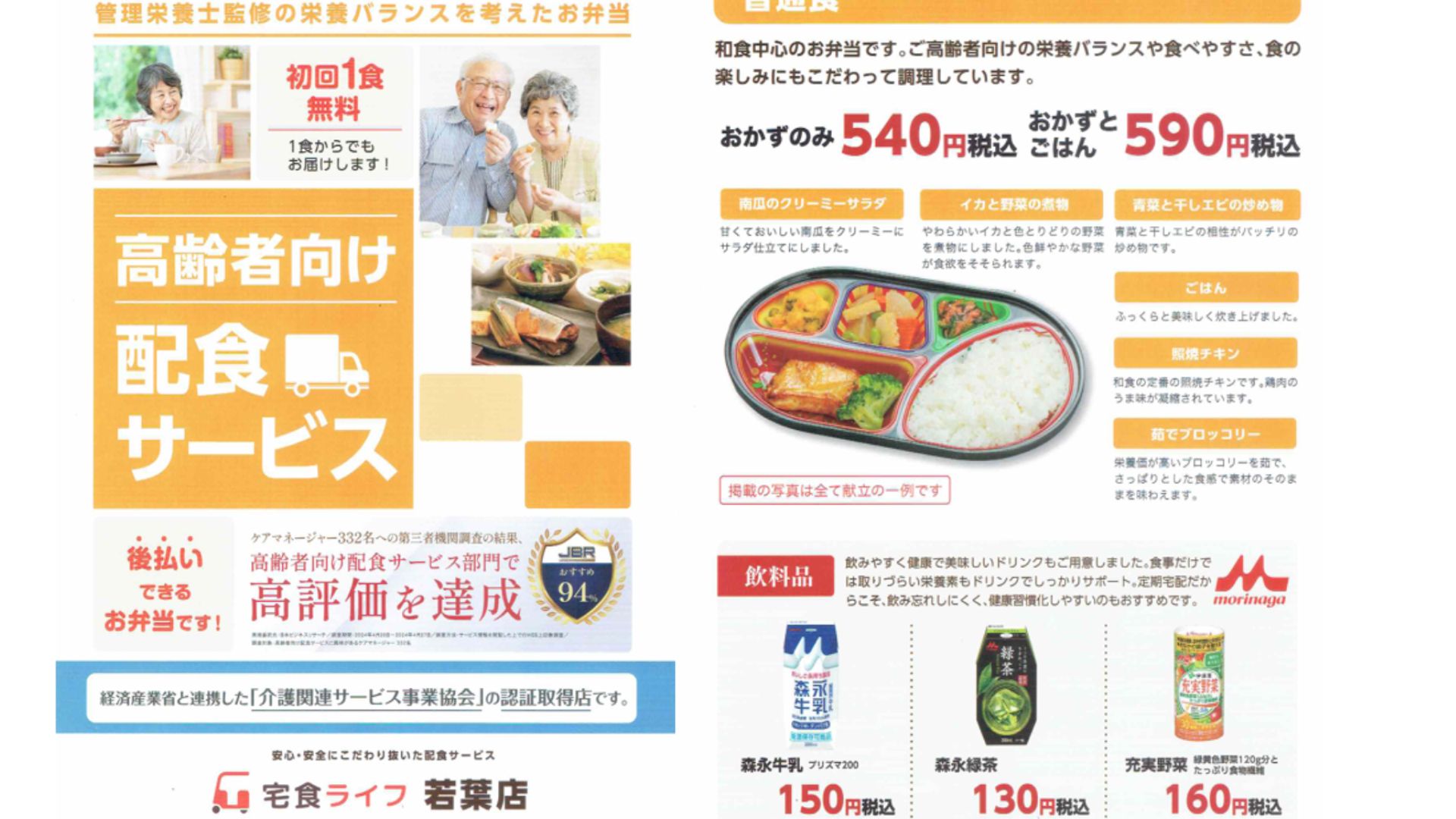 宅食ライフ若葉店
