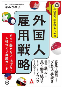 新刊『中小企業が生き残るための外国人雇用戦略: すぐに辞めない・逃げない人材づくり徹底ガイド』が発売されます！