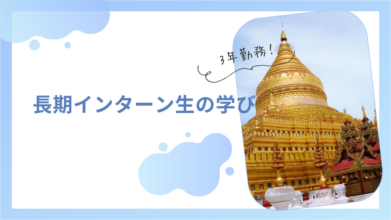 3年勤務！長期インターン生の学び