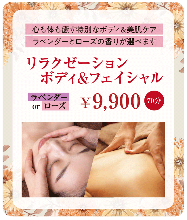 【心も体も癒す特別なボディ&美肌ケア/ラベンダーとローズの香りが選べます】リラクゼーションボディ&フェイシャル(ラベンダーorローズ・70分)¥9,900
