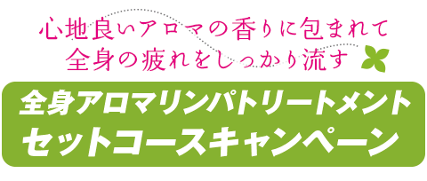 心地よいアロマの香りに包まれて 全身の疲れをしっかり流す 全身アロマリンパトリートメントセットコースキャンペーン
