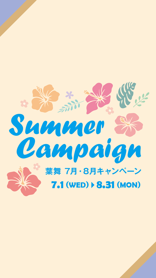 Summer Campaign | 葉舞 7月・8月のキャンペーン 2026年7月1日(水)～8月31日(月)まで