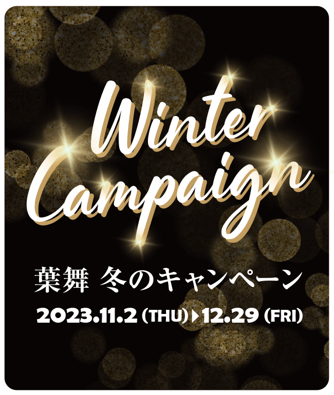 Winter Campaign 葉舞 冬のキャンペーン | 2023年11月2日(木)~12月29日(金)