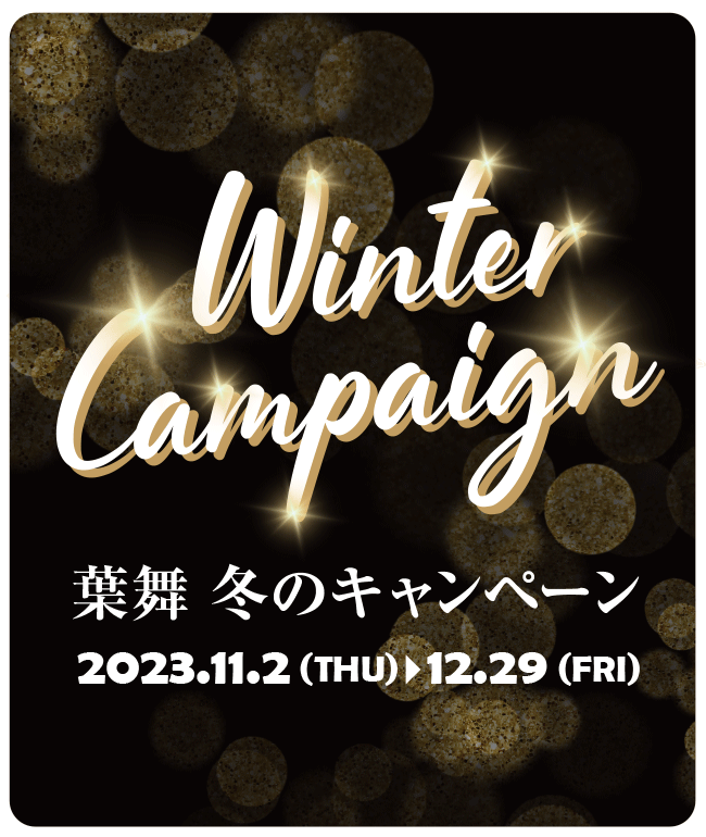 Winter Campaign 葉舞 冬のキャンペーン | 2023年11月2日（木）～12月29日（金）