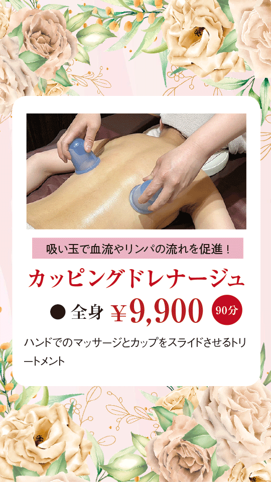 【吸い玉で血流やリンパの流れを促進!】カッピングドレナージュ●全身（90分）￥9,900 ハンドでのマッサージとカップをスライドさせるトリートメント