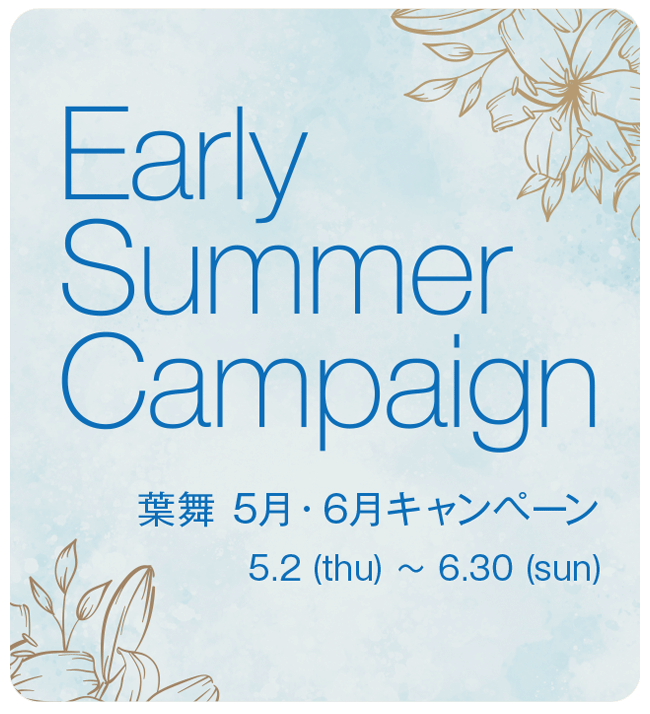Early Summer Campaign 葉舞 5月・6月キャンペーン 5.2 (thu) ～ 6.30 (sun)