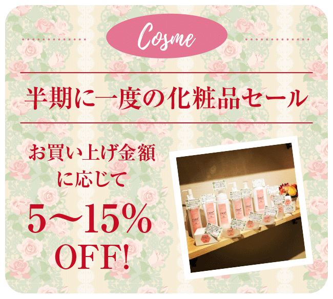 Cosme コスメ 半期に一度の化粧品セール お買い上げ金額に応じて5~15%OFF