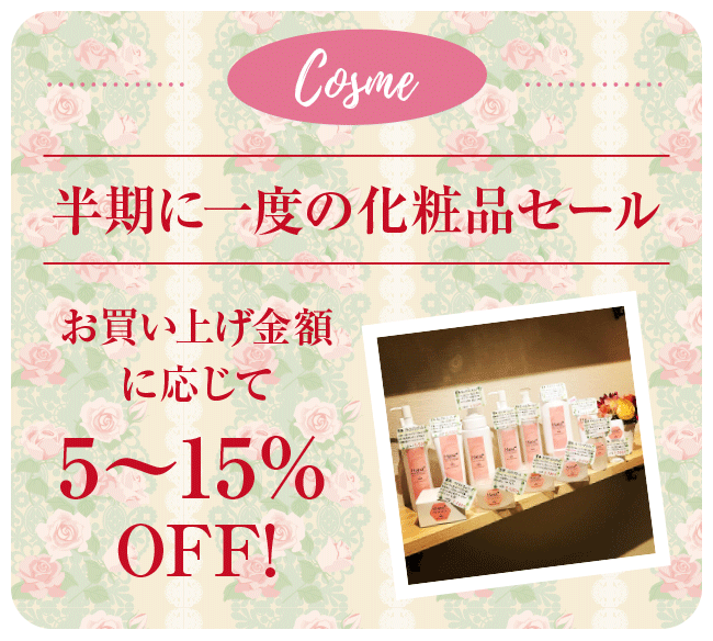 Cosme コスメ 半期に一度の化粧品セール お買い上げ金額に応じて5～15%OFF