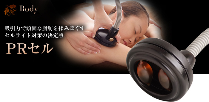 PRセル　痩身マシン　吸引マッサージ　送料込 PRセル ブログ - リラクゼーション＆エステ ルヴェール仙台
