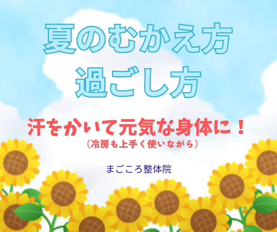 夏のむかえ方、過ごし方