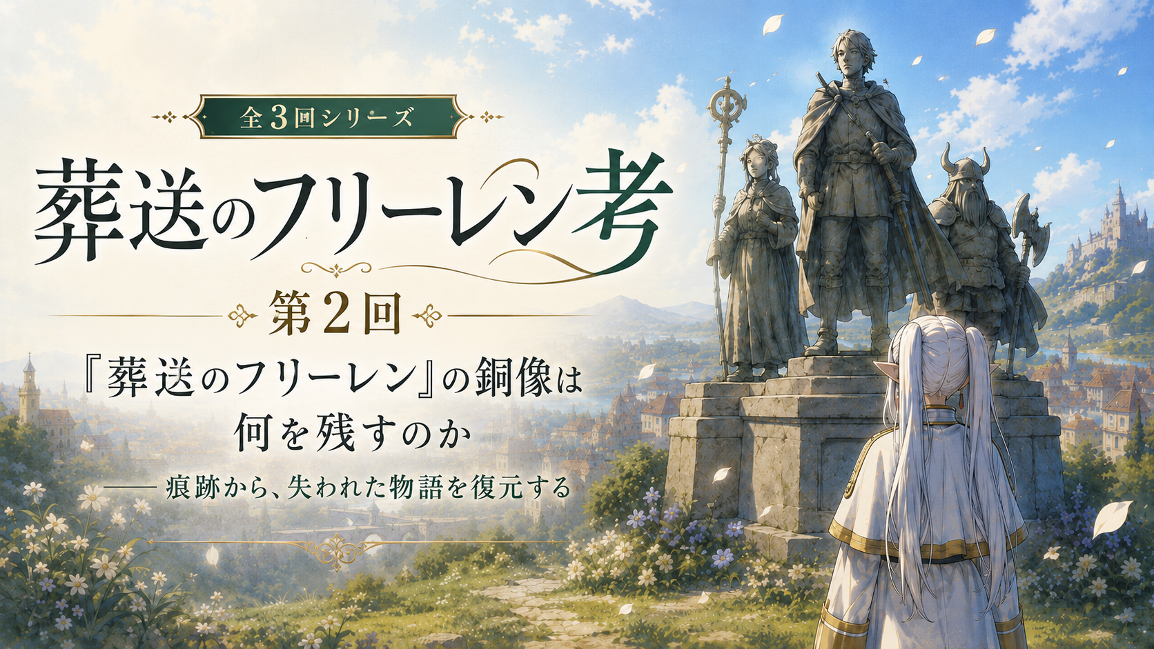 『葬送のフリーレン』の銅像は何を残すのか――痕跡から失われた物語を復元する