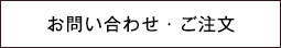 お問い合わせ・ご注文