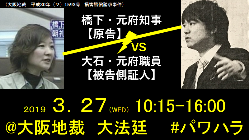 【告知】橋下元知事VS大石の法廷対決は３月27日（パワハラをめぐる裁判）