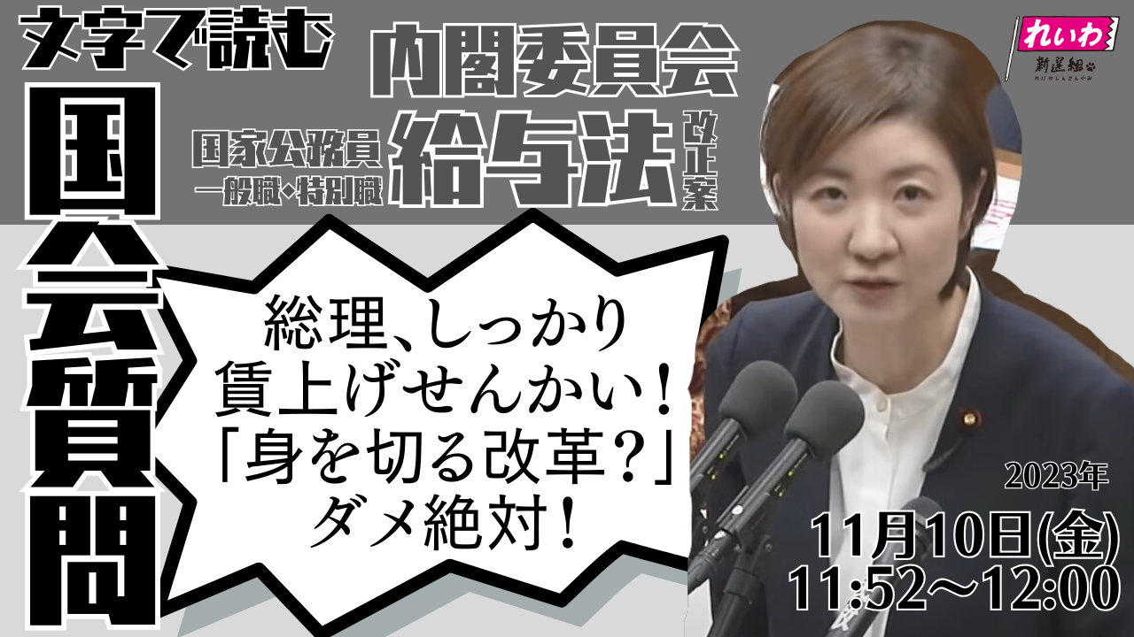 2023年11月10日【大石あきこ・内閣委員会】給与法改正案　総理、しっかり賃上げせんかい！「身を切る改革？」ダメ絶対！