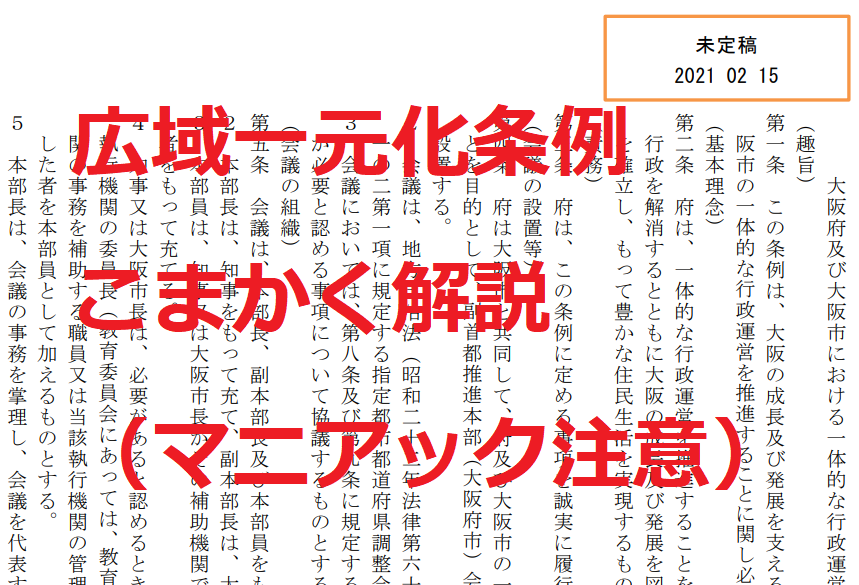 これはヤバイ、大阪府市「広域一元化」条例。こまかく解説