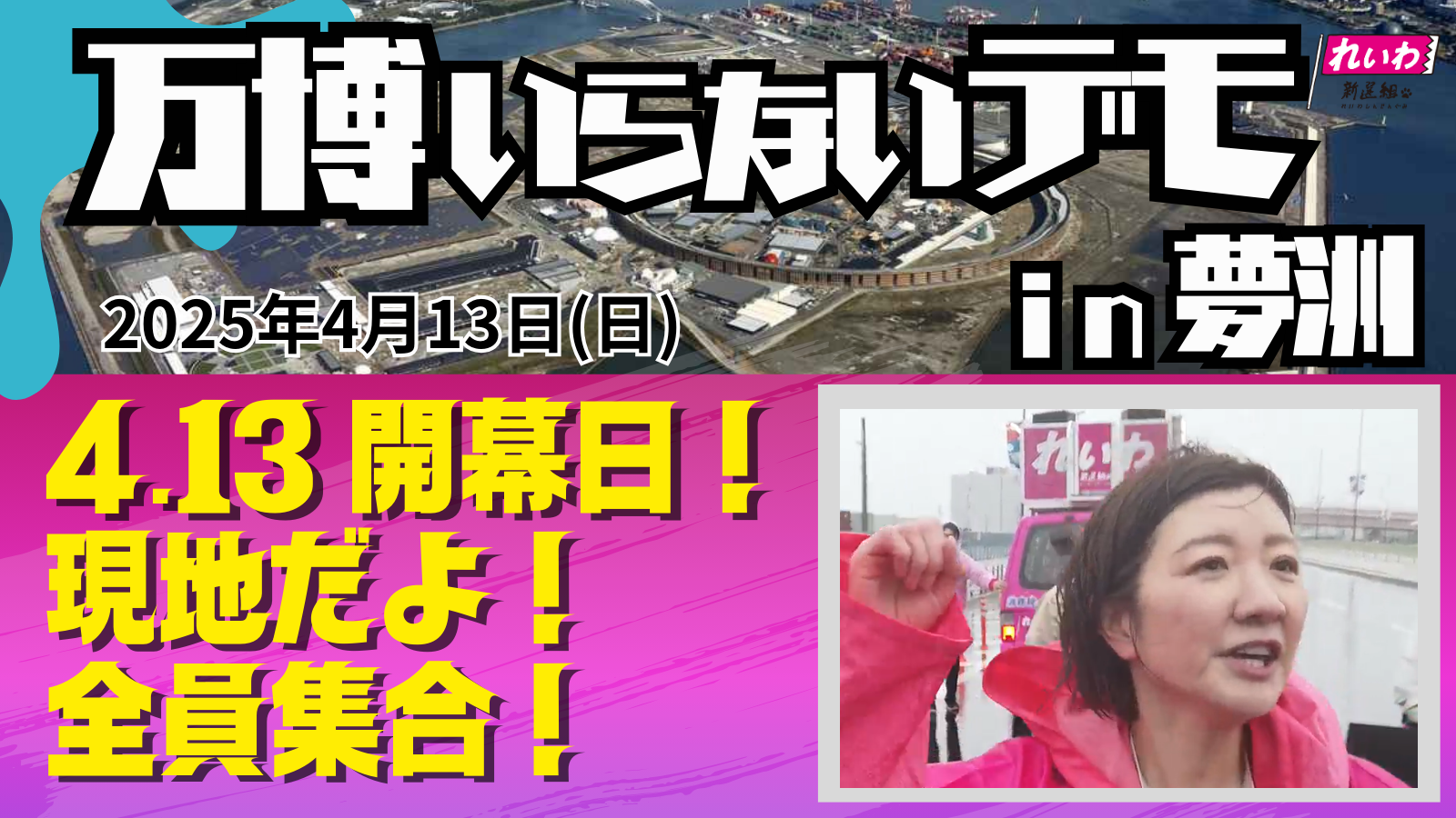 【報告】万博いらないデモin夢洲　4.13開幕日！現地だよ！全員集合！