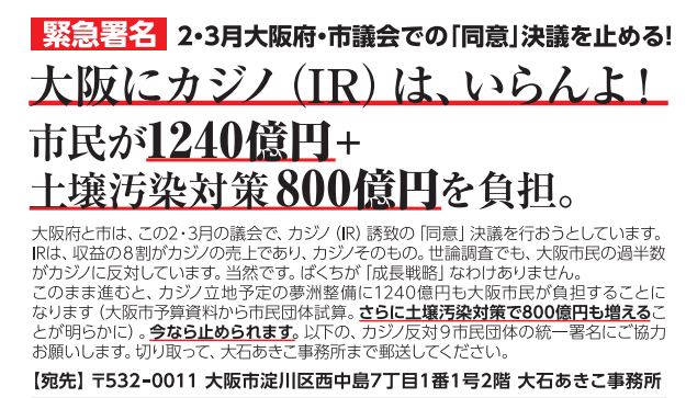 大阪にカジノは、いらんよ！緊急署名