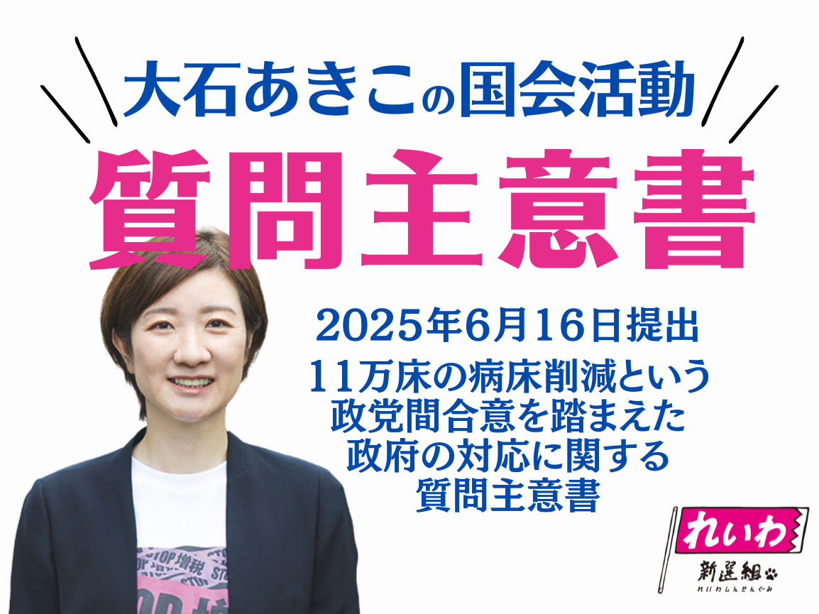 2025年6月16日【大石あきこ・質問主意書】11万病床削減の自公維合意とは？　～11万床が「不要」というのはウソ～