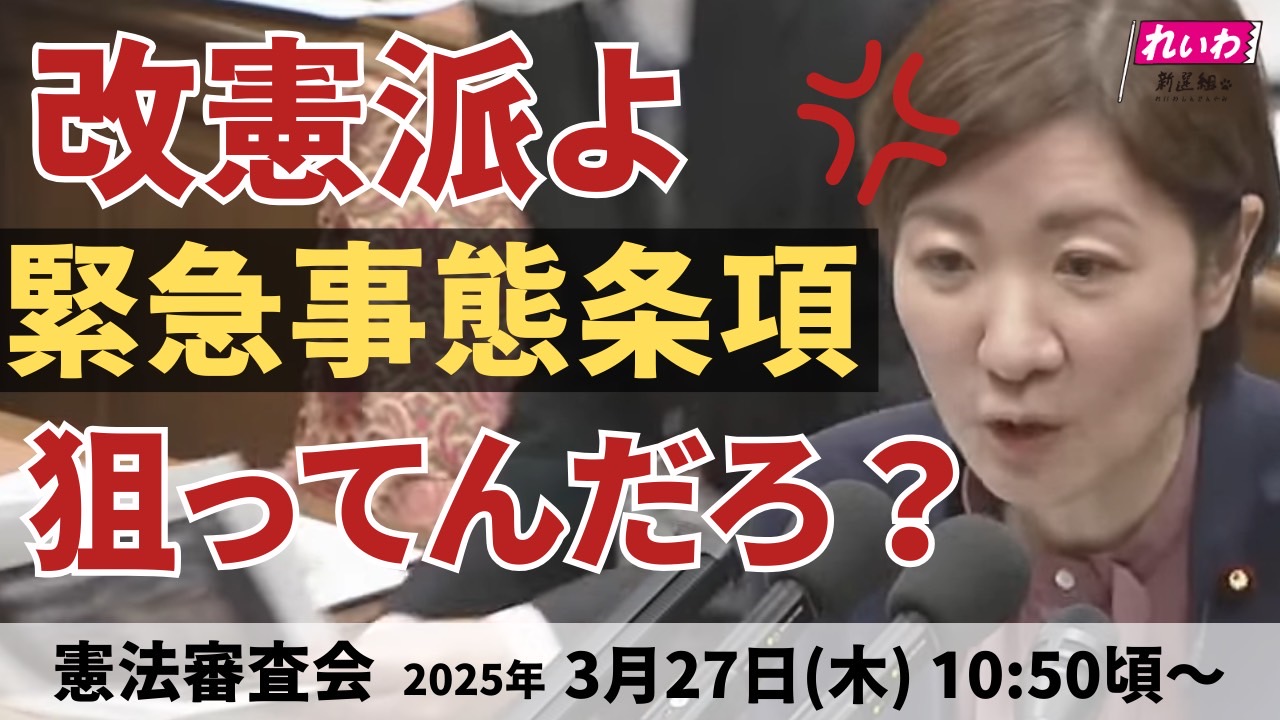 2025年3月27日【大石あきこ・憲法審査会】改憲派よ 緊急事態条項狙ってんだろ？