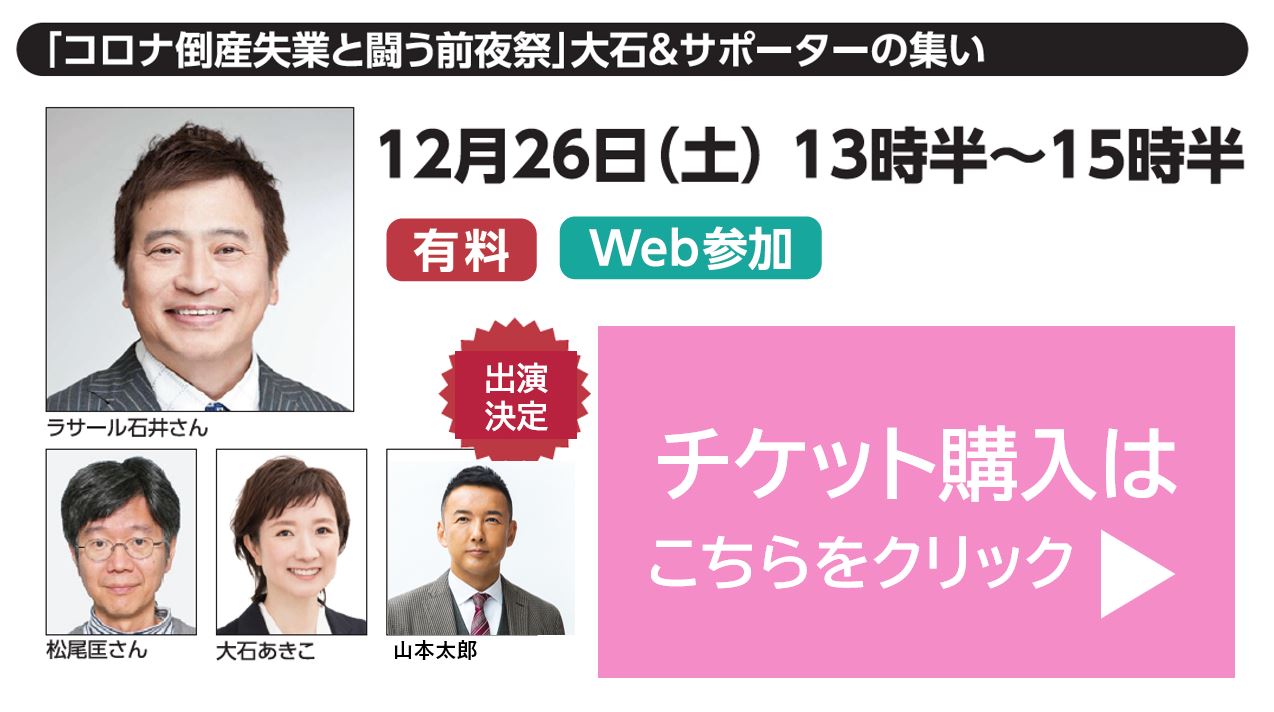 12 26 コロナ倒産失業と闘う前夜祭 にweb参加してほしい理由 大石あきこ