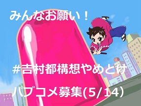 【激募】 #吉村都構想やめとけ　大阪府パブコメ（５月14日過ぎてもメール提出可）