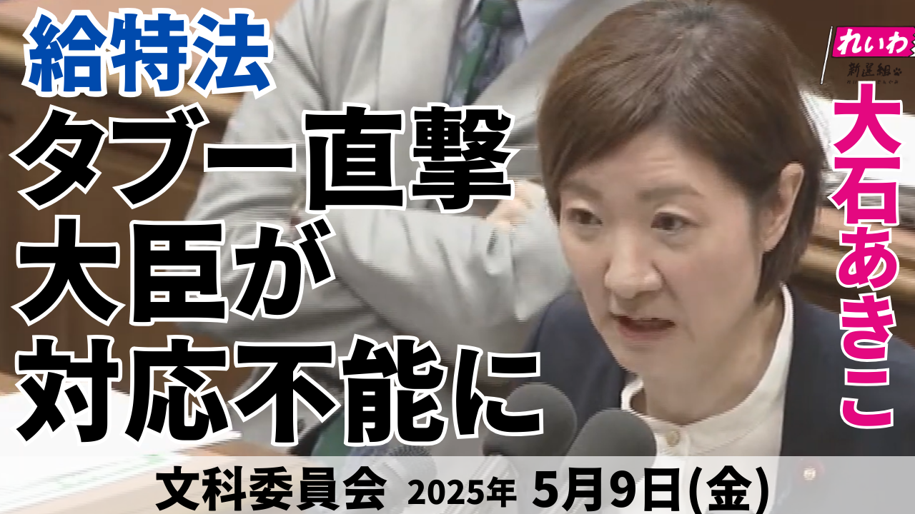 2025年5月9日【大石あきこ・文科委員会】給特法 タブー直撃 大臣が対応不能に