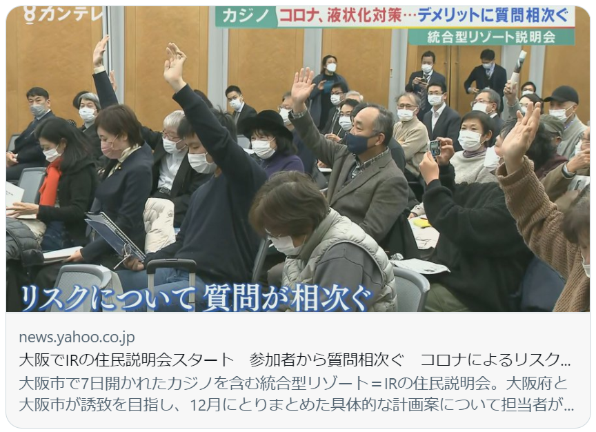 カジノ事業の撤退リスク、大阪府市が認める。だったらやめとけ！～1/7説明会大石あきこ質疑文字起こし～