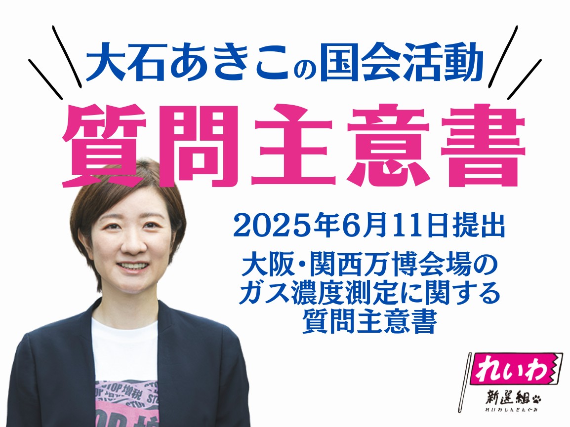 2025年6月11日【大石あきこ・質問主意書】大阪・関西万博会場のガス濃度測定に関して（やっぱ爆発下限界超のメタンガス出てるんかーい）