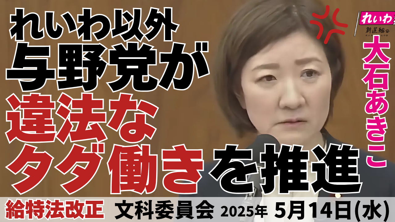 2025年5月14日【大石あきこ・文科委員会】れいわ以外 与野党が違法なタダ働きを推進