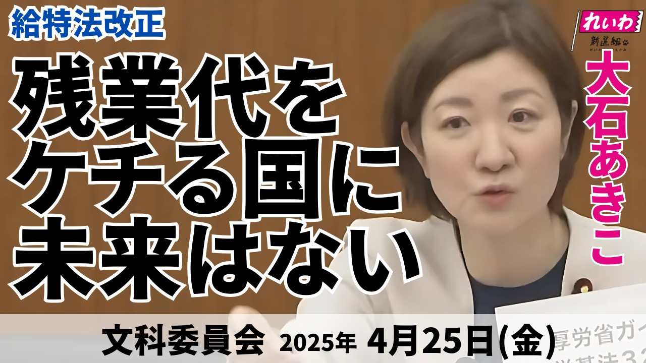 2025年4月25日【大石あきこ・文科委員会】残業代をケチる国に未来はない