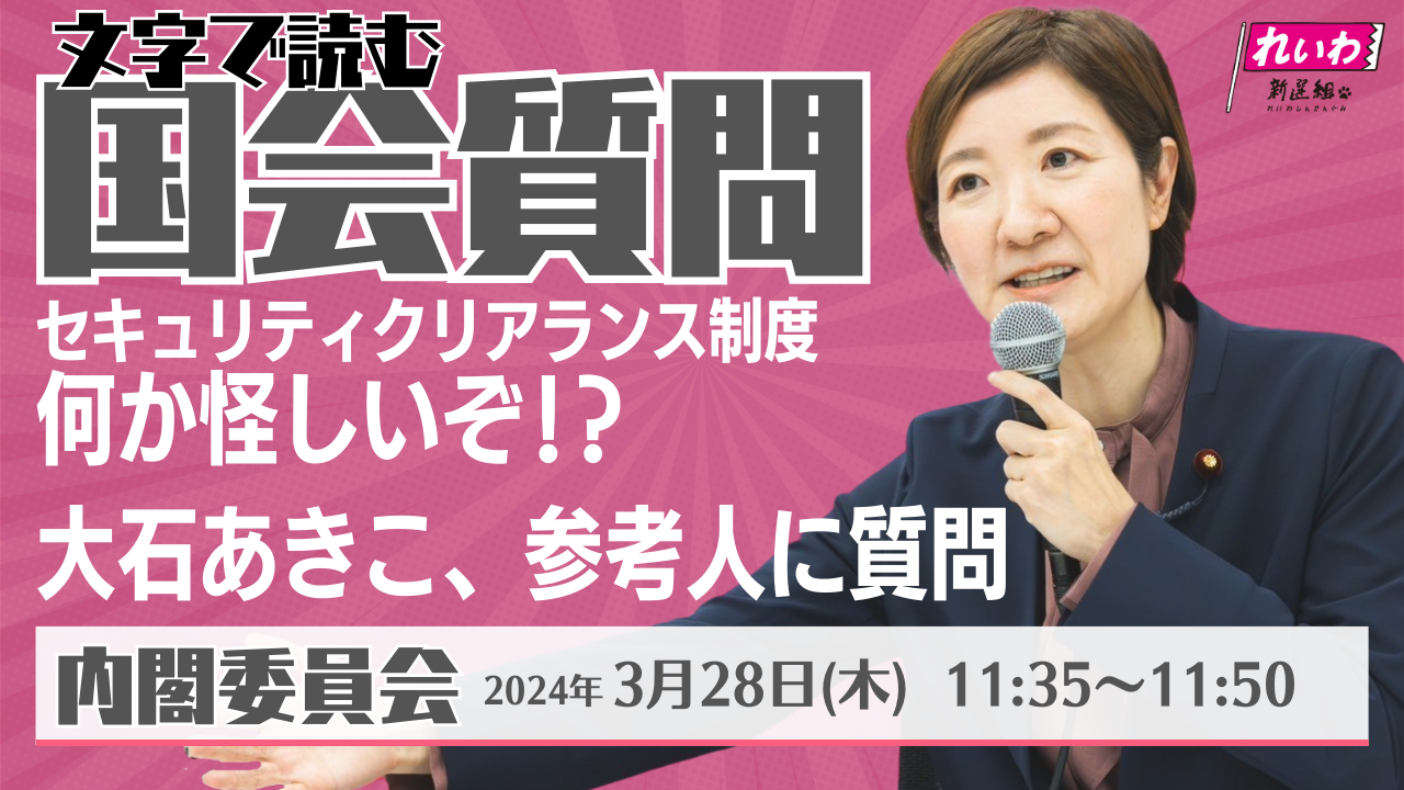 2024年3月28日【大石あきこ・内閣委員会】セキュリティクリアランス法　参考人質疑　