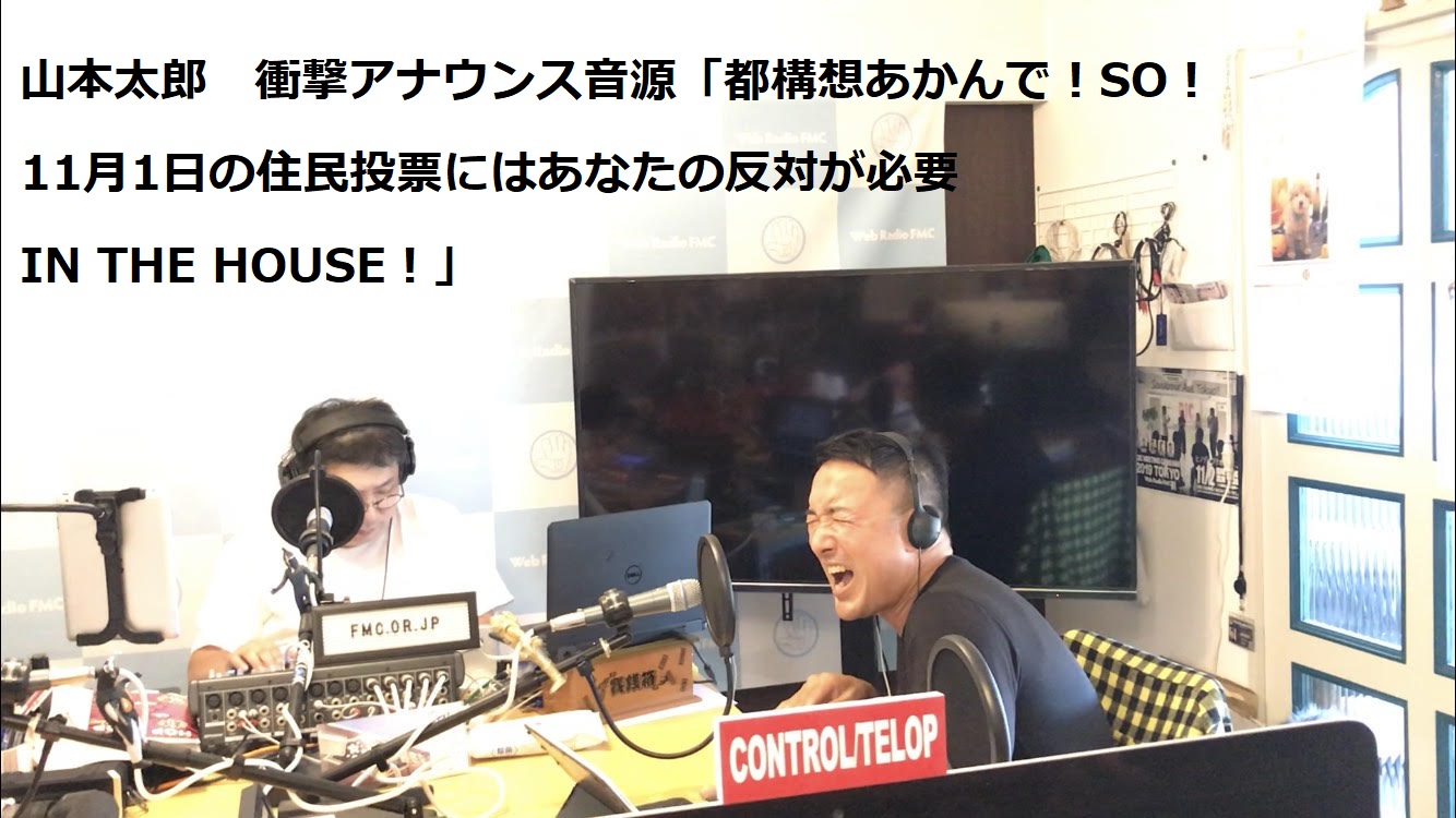 山本太郎「都構想あかんでぇーーin the house！」音源ダウンロード用