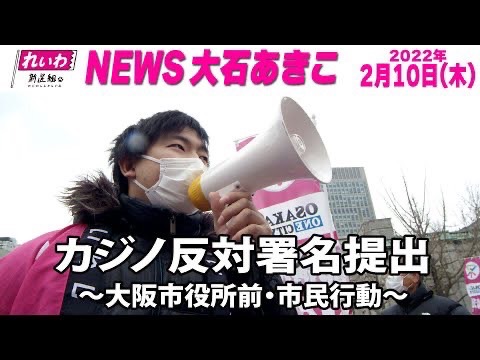 大阪にカジノはいらんよ！緊急署名提出！