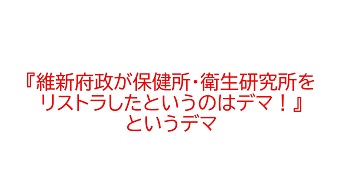 「維新府政が保健所リストラ」はデマかどうか検証しました。