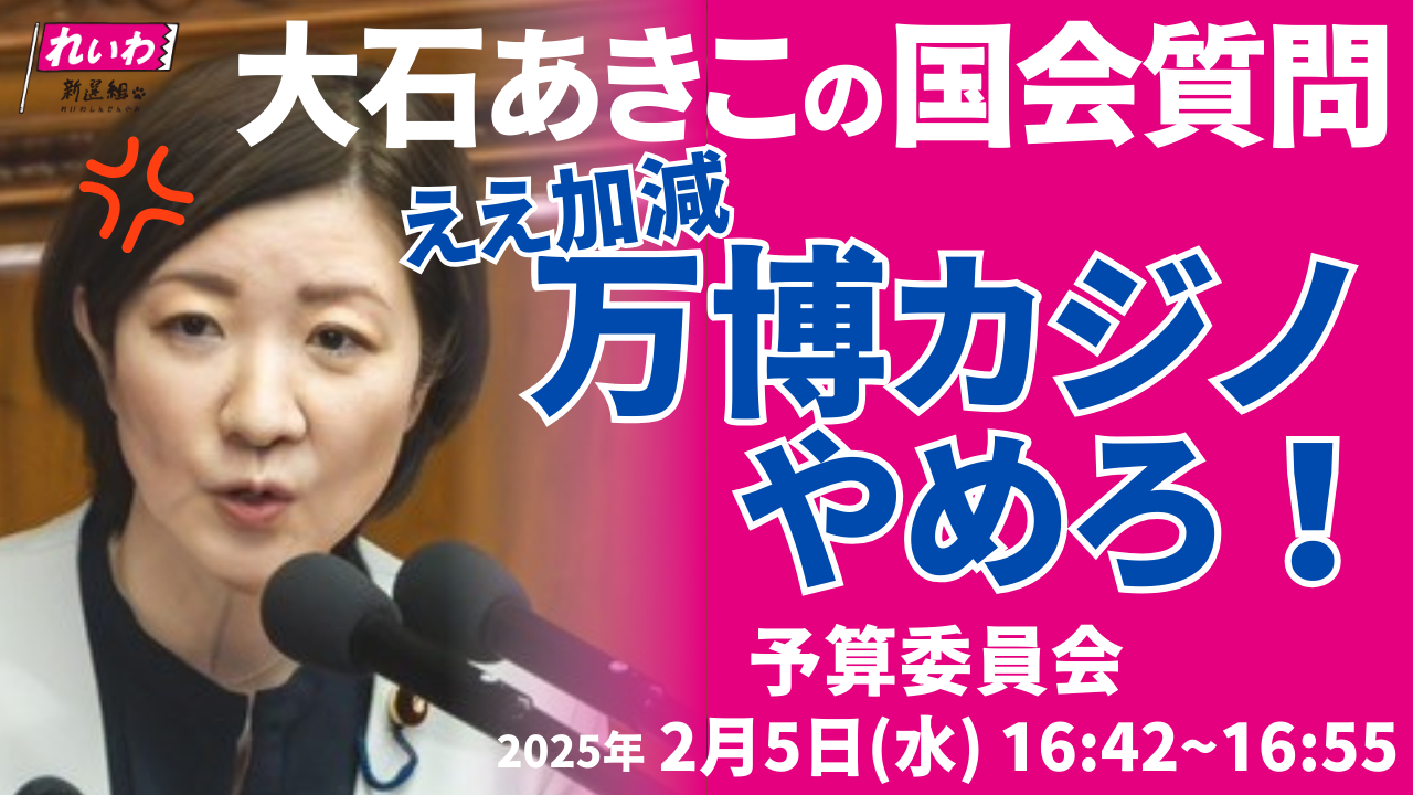 2025年2月5日【予算委員会】ええ加減 万博カジノやめろ！