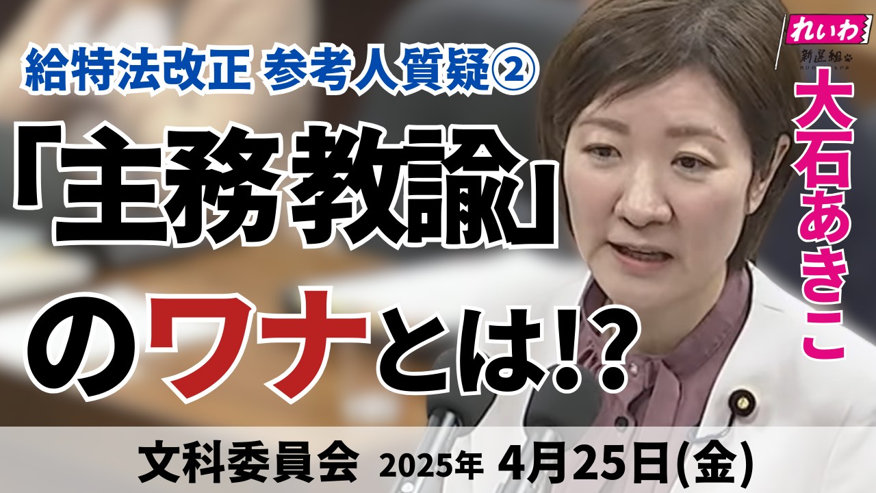 2025年4月25日【大石あきこ・文科委員会】「主務教諭」のワナとは？給特法参考人質疑２回目