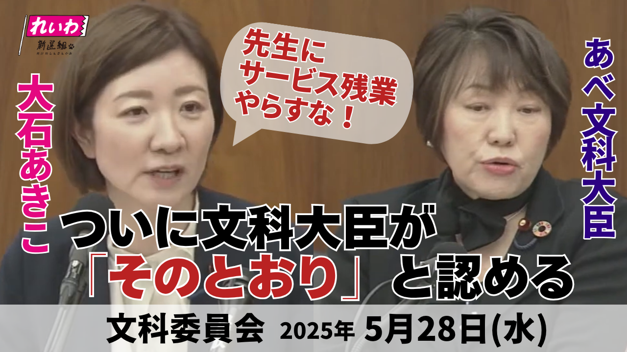 2025年5月28日【大石あきこ・文科委員会】ついに文科大臣が「そのとおり」と認める